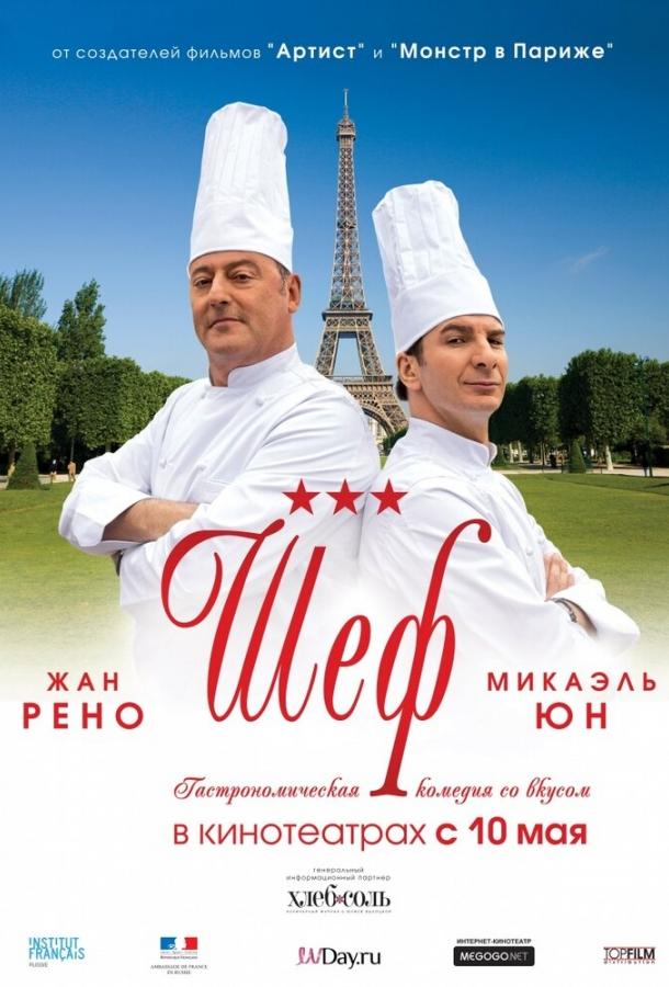 Фильм Шеф 2012 смотреть онлайн: драма и комедия с Микаэлем Юном